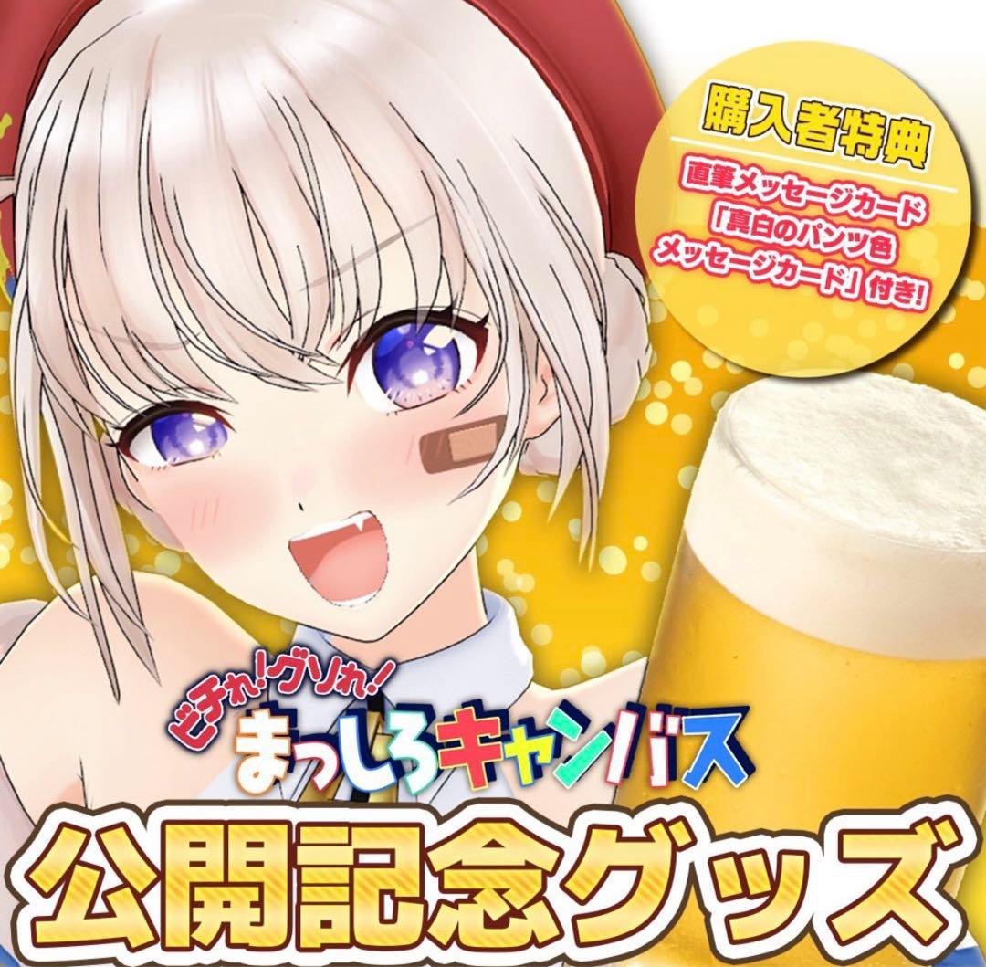 あおぎり高校 、大代真白 、楽曲公開記念グッズセット＆メッセージカード付き