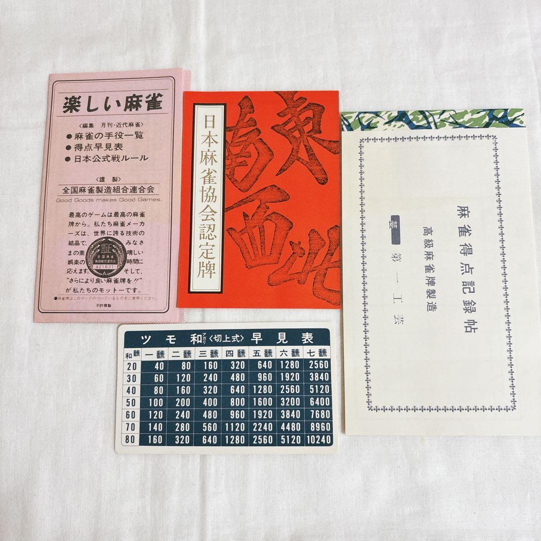 ◆未開封◆ 第一工芸社高級麻雀 日本麻雀協会認定牌 背竹牌 手彫り