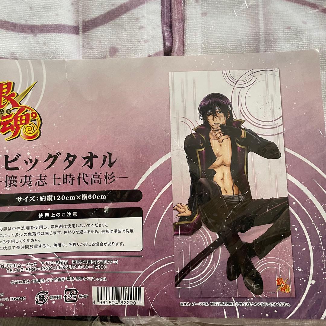 銀魂 ビッグタオル 手拭い セット