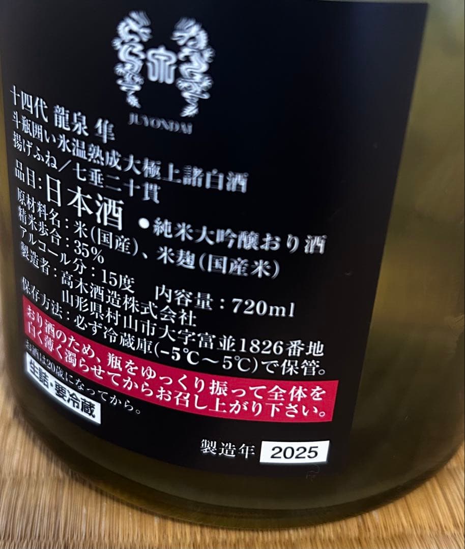 十四代龍泉 隼　 【空瓶・箱付き】未洗浄2025