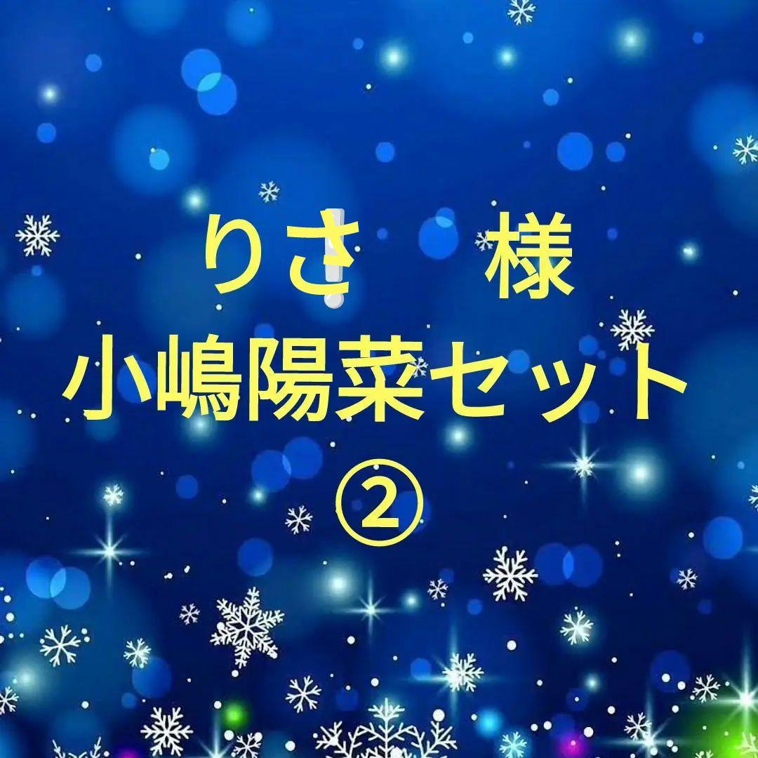 小嶋陽菜セット②