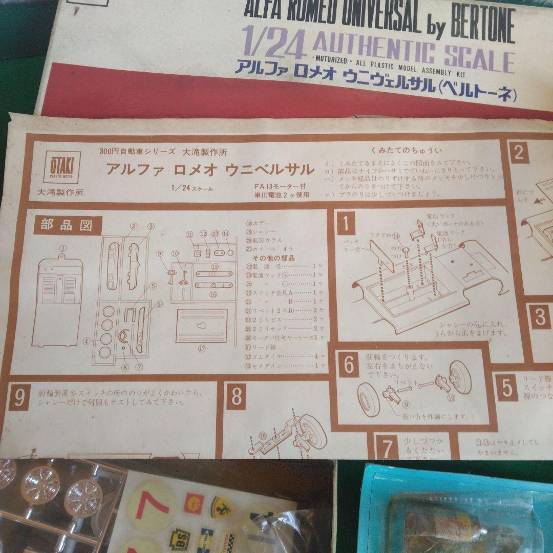 オオタキ1/24 アルファロメオ　ウニヴェルサル（ベルトーネ）