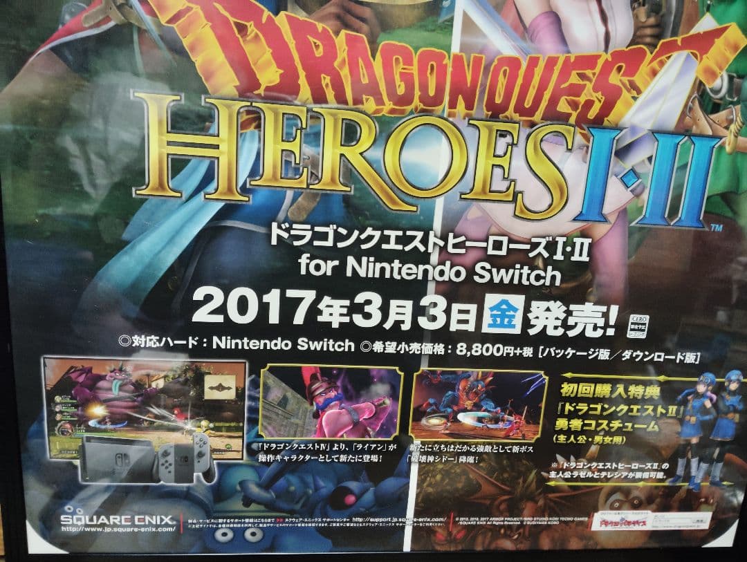 【ポスターのみ】ドラゴンクエストヒーローズI・II　 B2サイズポスター