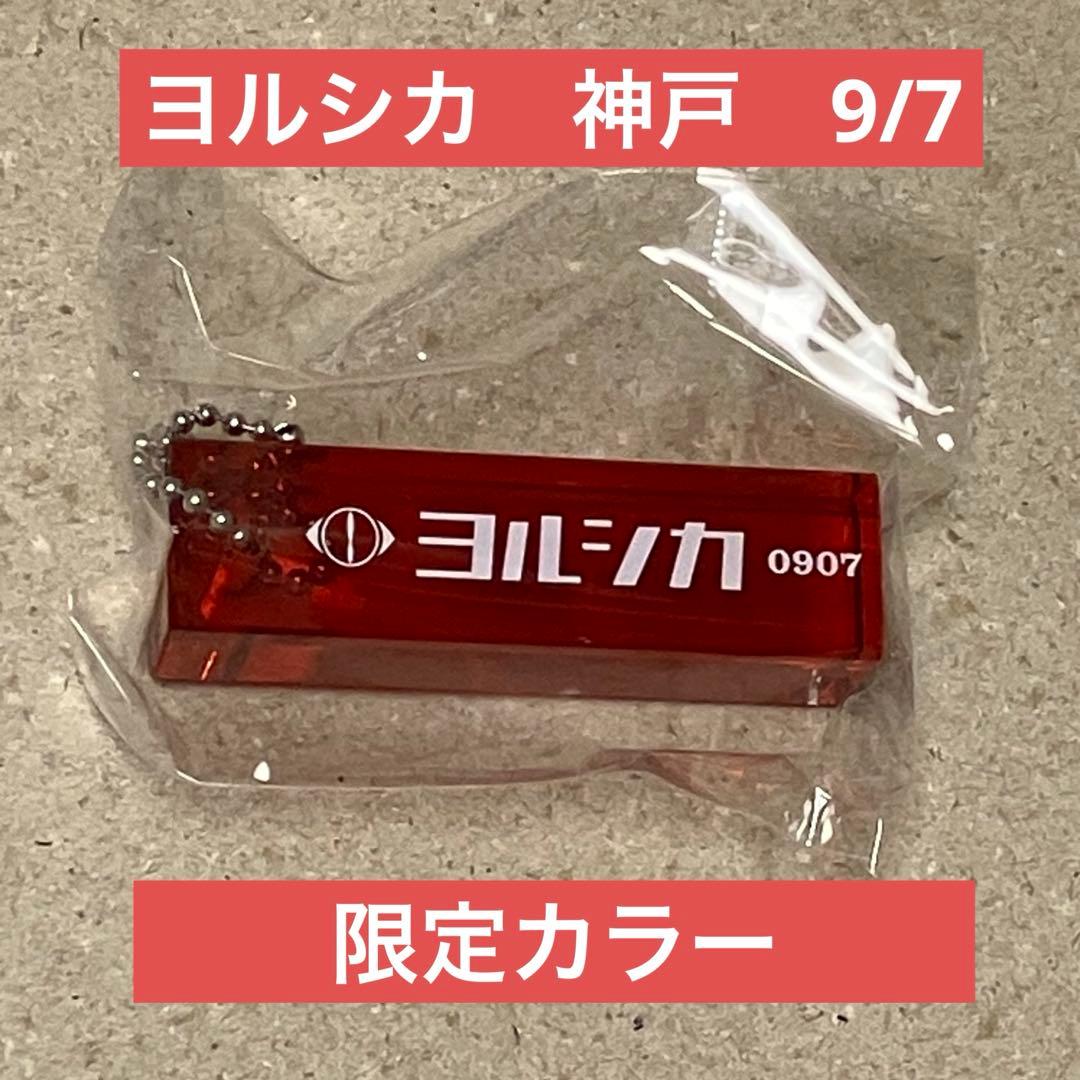 ヨルシカ　ガチャ　ルームキーホルダー　赤　9/7 神戸　盗作　再演