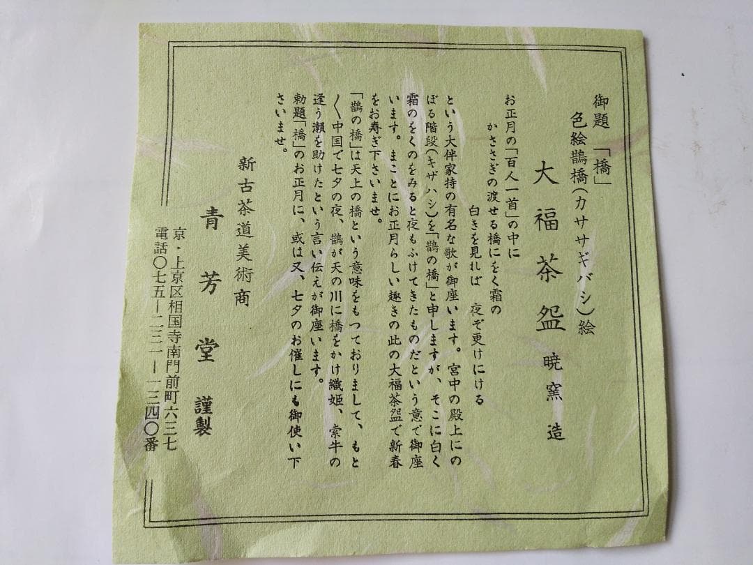 暁窯 岡田暁山 作 色絵鵲橋絵 抹茶碗 茶道具 茶碗 共箱 栞 新品 未使用