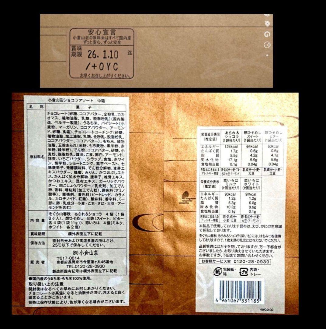 【KUMIママ専用】小倉山荘★ ショコラアソート あられづつみ 湘南チーズパイ