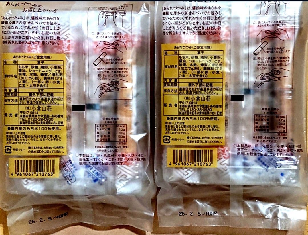 【KUMIママ専用】小倉山荘★ ショコラアソート あられづつみ 湘南チーズパイ