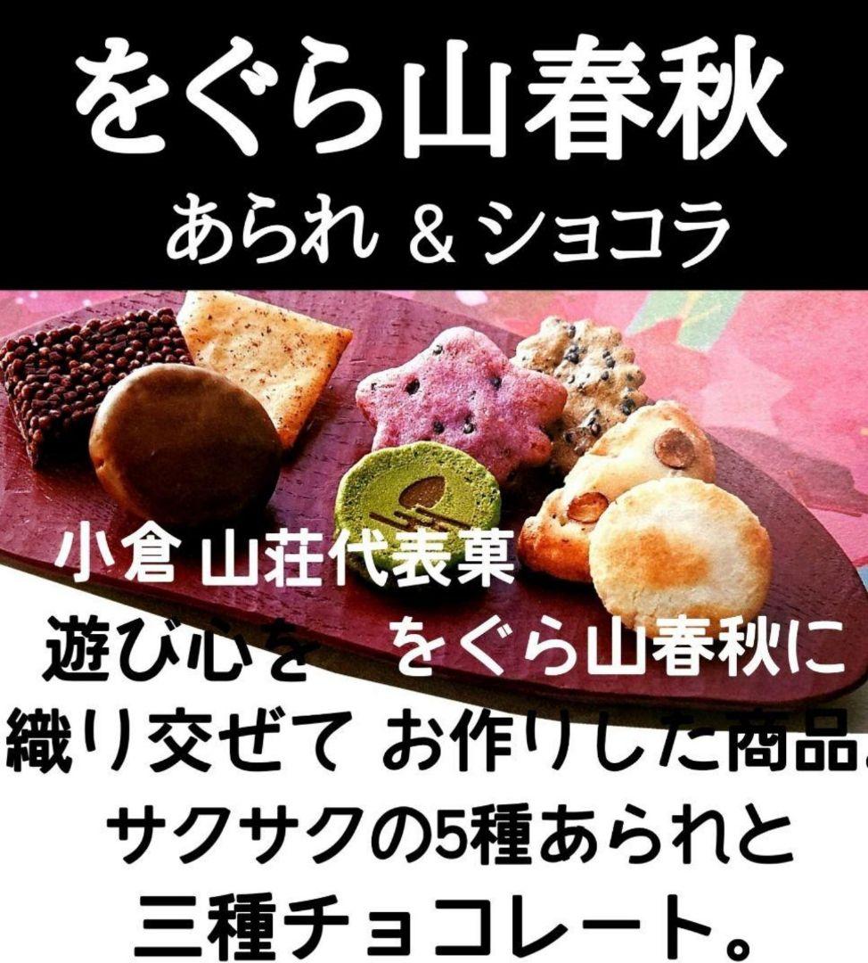 【KUMIママ専用】小倉山荘★ ショコラアソート あられづつみ 湘南チーズパイ