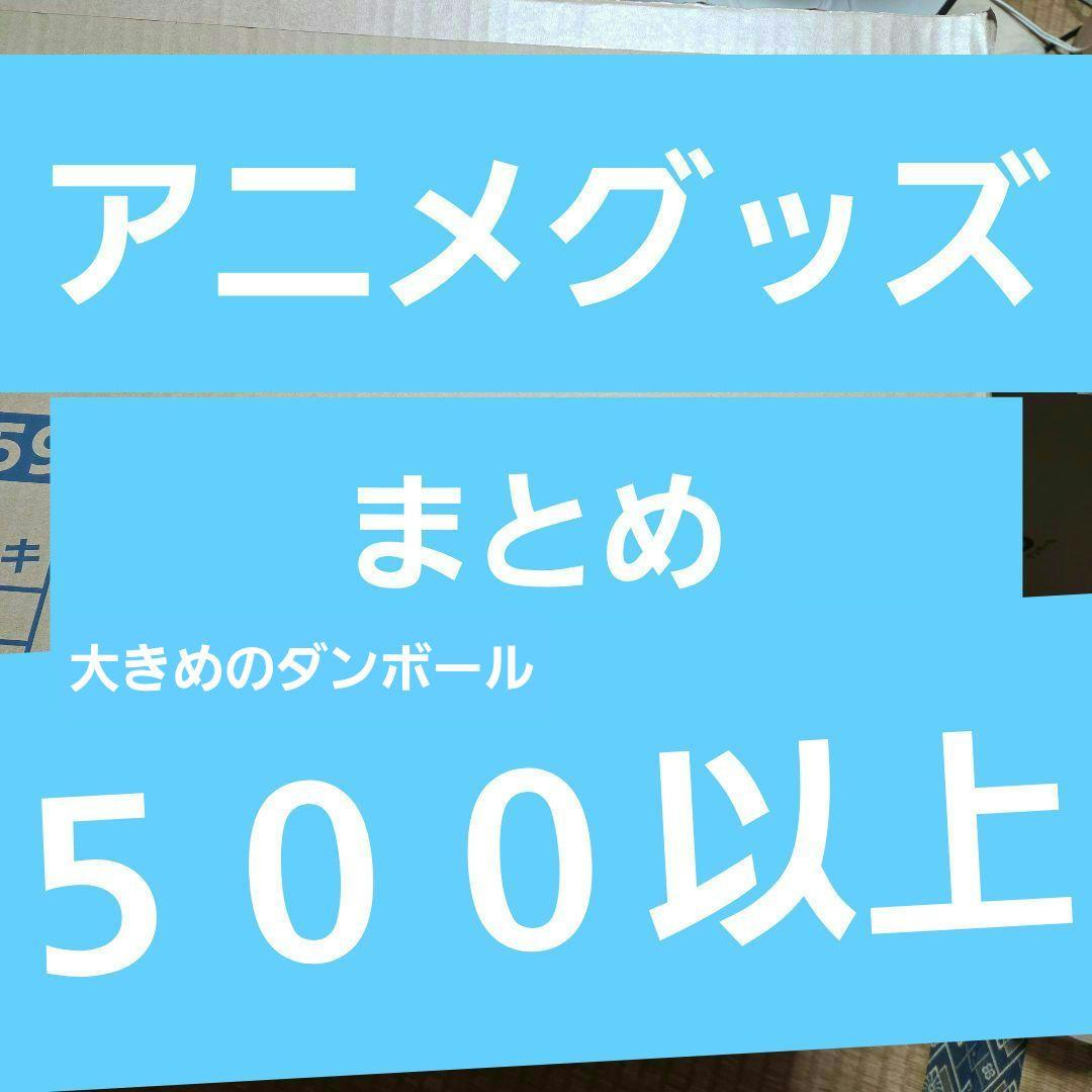 アニメグッズ　キャラクターグッズ　500個以上　大量まとめ売り