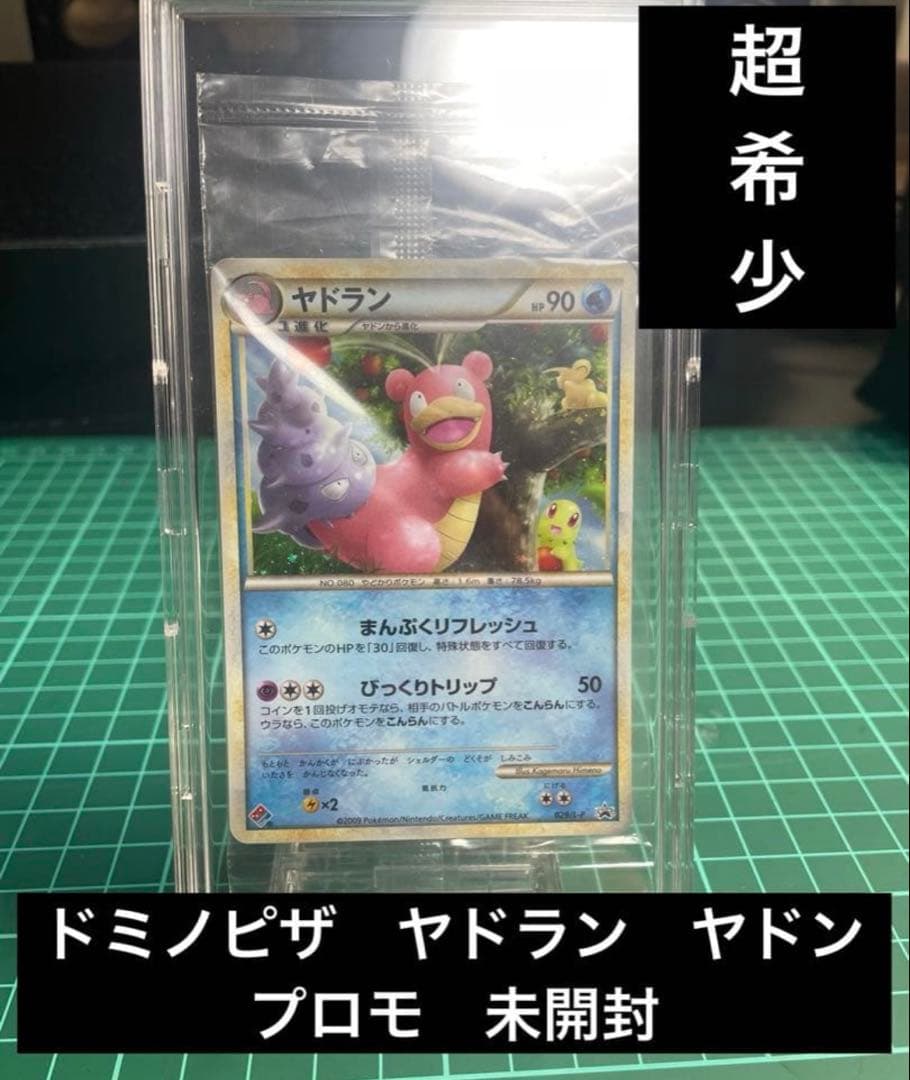 ヤドランヤドンLEGENDシリーズプロモ【ドミノピザわくわくポケモンパック】特典