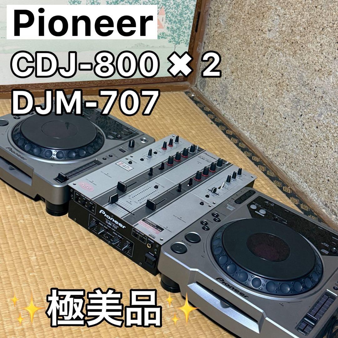 【極美品】Pioneer パイオニア　CDJ-800 DJM-707