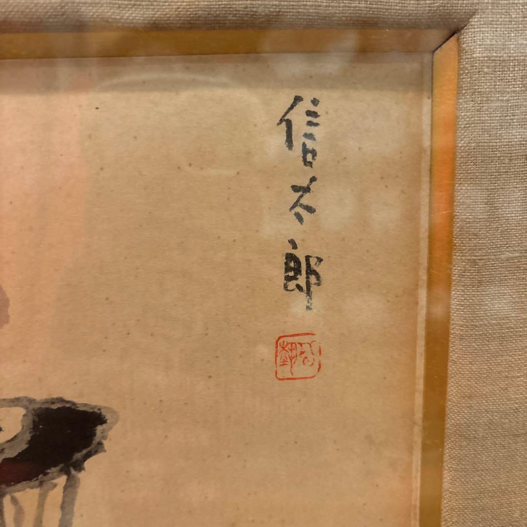 鈴木信太郎 日本画 水彩画