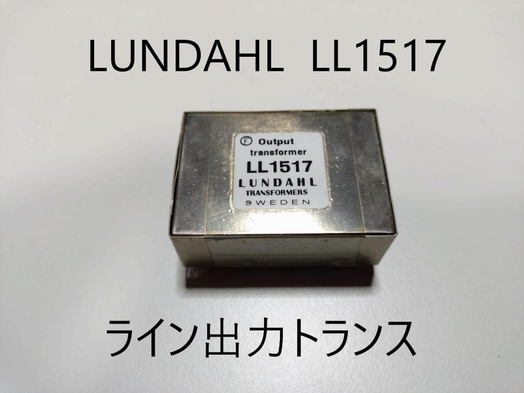 LUNDAHL ルンダール LL1517 ライン出力トランス