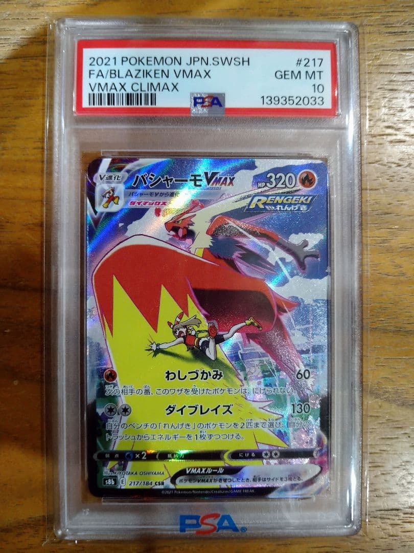 p10バシャーモVMAX CSR S8b VMAXクライマックス 217/184