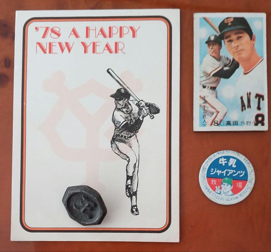 【王貞治セット】面子・ノート・鉛筆・ハンカチ・牛乳C・年賀状・ベーゴマ・マッチ