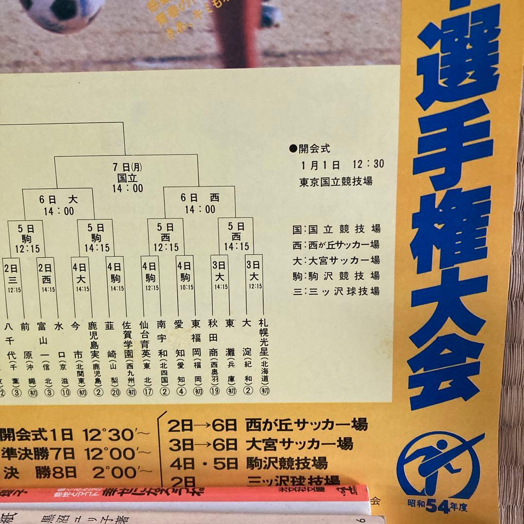 珍品 1954年 全国高校サッカー選手権大会 ポスター 会場配布 大量セット