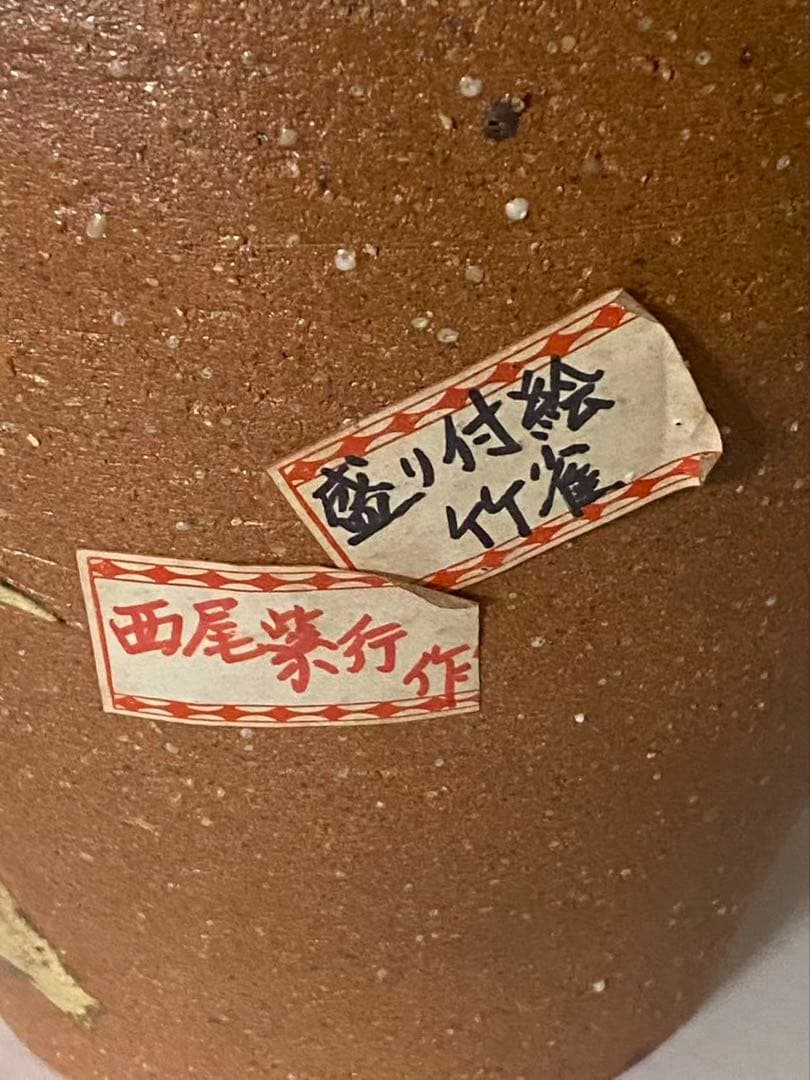 信楽燒 西尾紫行作竹雀在銘 大壺古美術/時代物 希少品