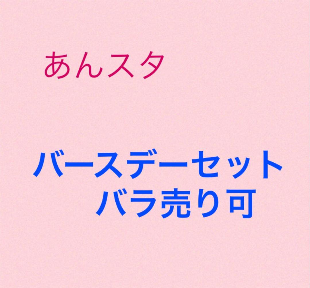 あんスタ　中国限定　バースデーセット　バラ売り可能