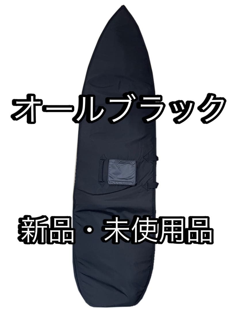 オールブラック サーフボードケース 新品