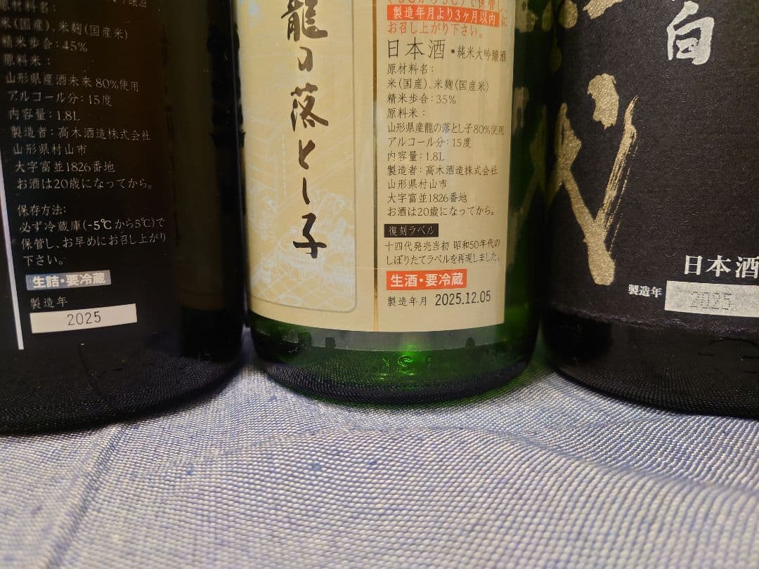 オ*ぺ様 「2025」十四代 空瓶 三本セット(龍の落とし子、酒未来)