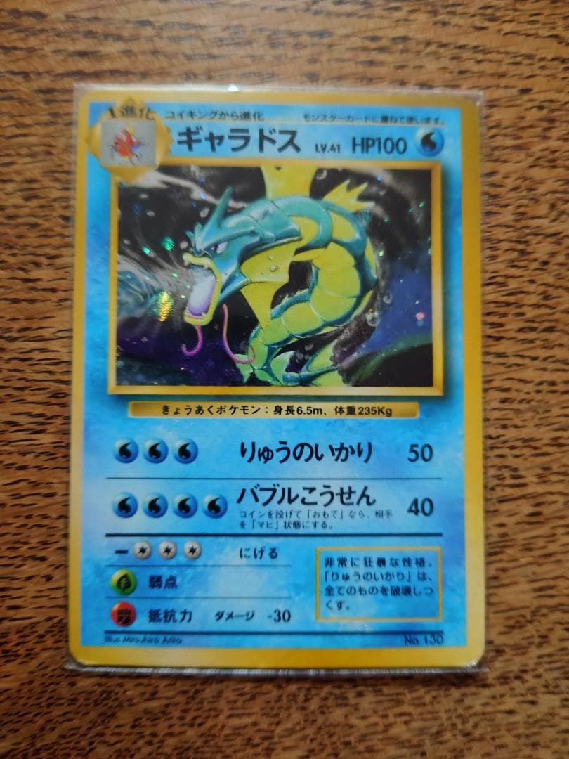 ギャラドス LV.41(第1弾初版・マーク無し) [旧裏面] No.130