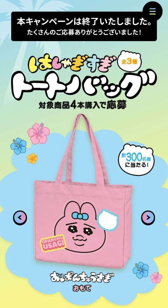 非売品　おぱんちゅうさぎはしゃぎすぎトートバック　当選品