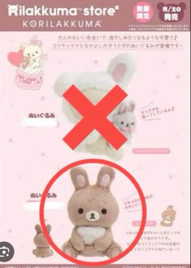 【レア・数量限定】＊コリラックマ（ココアウサギ）1点