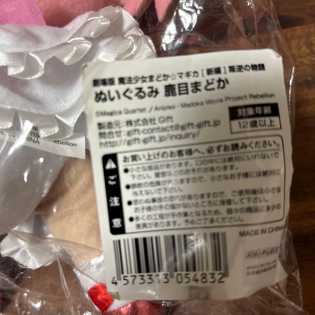 【大幅値下げ‼️】まどか☆マギカ　鹿目まどか　ぬいぐるみ　gift製　新品未開封