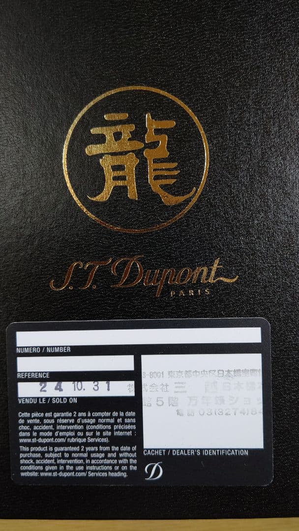 S.T.デュポン万年筆、ドラゴンコレクション、シリアルナンバー777/888