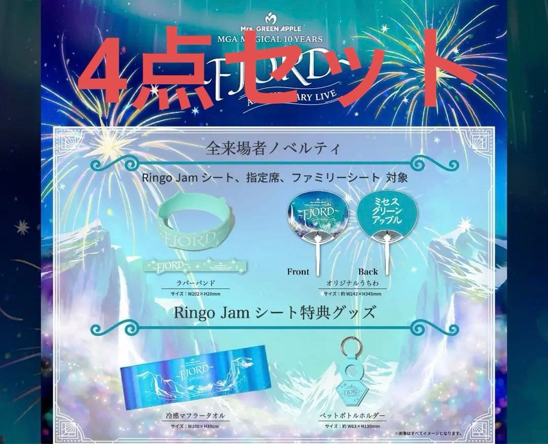 ミセス フィヨルド FJORD RINGO JAMシート　入場特典　4点セット