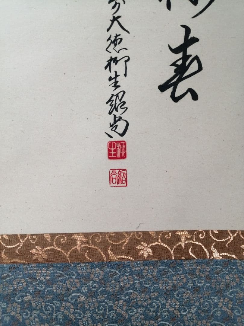 【茶道具】前大徳寺　橋本紹尚和尚筆　桜画賛「一様春」茶掛　掛軸　軸B957