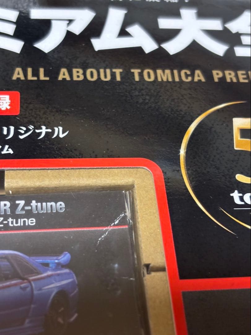 トミカプレミアム大全 コレクション ガイドブック 5th