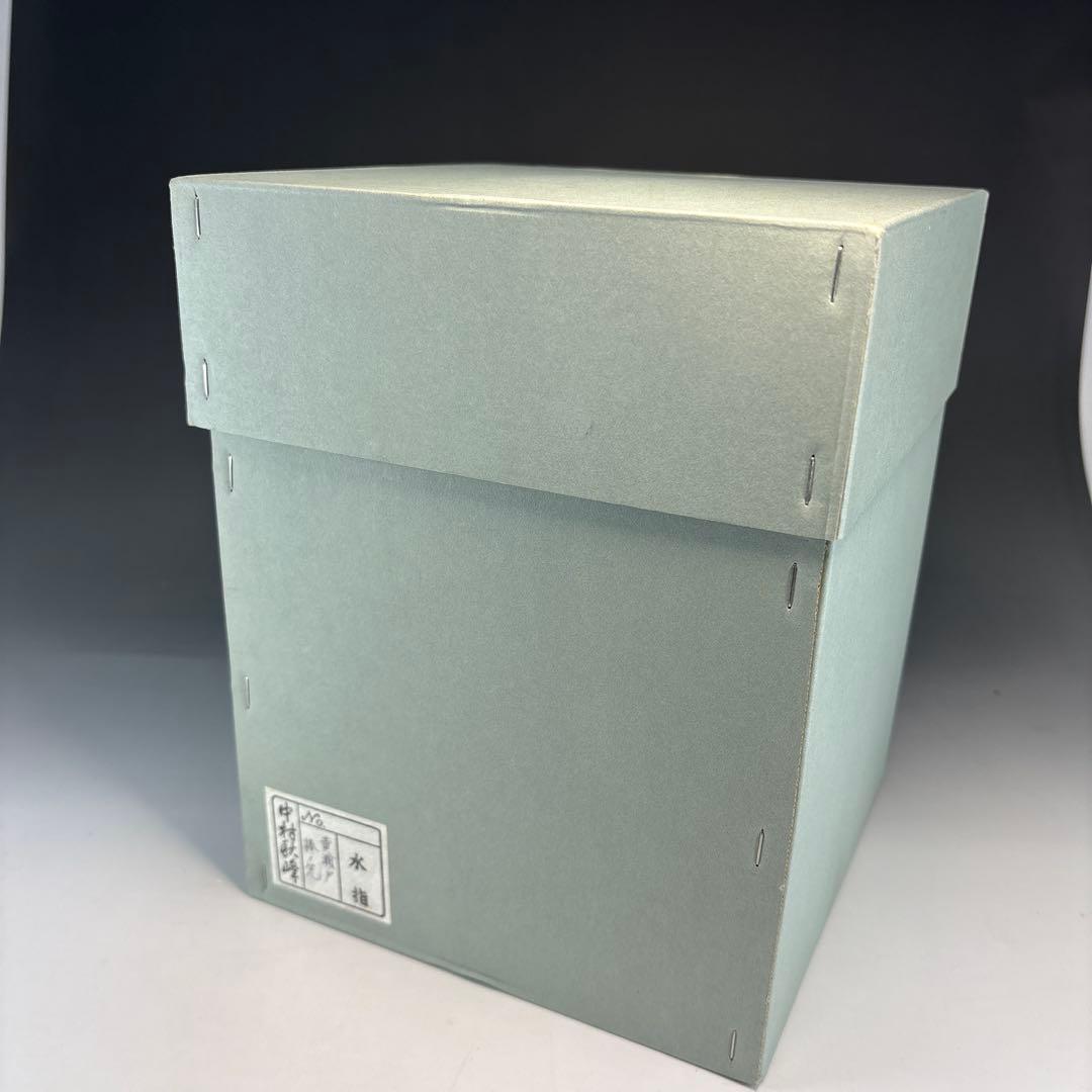 【茶道具】中村秋峰造　黄瀬戸棒ノ先水指（共箱）★送料込★