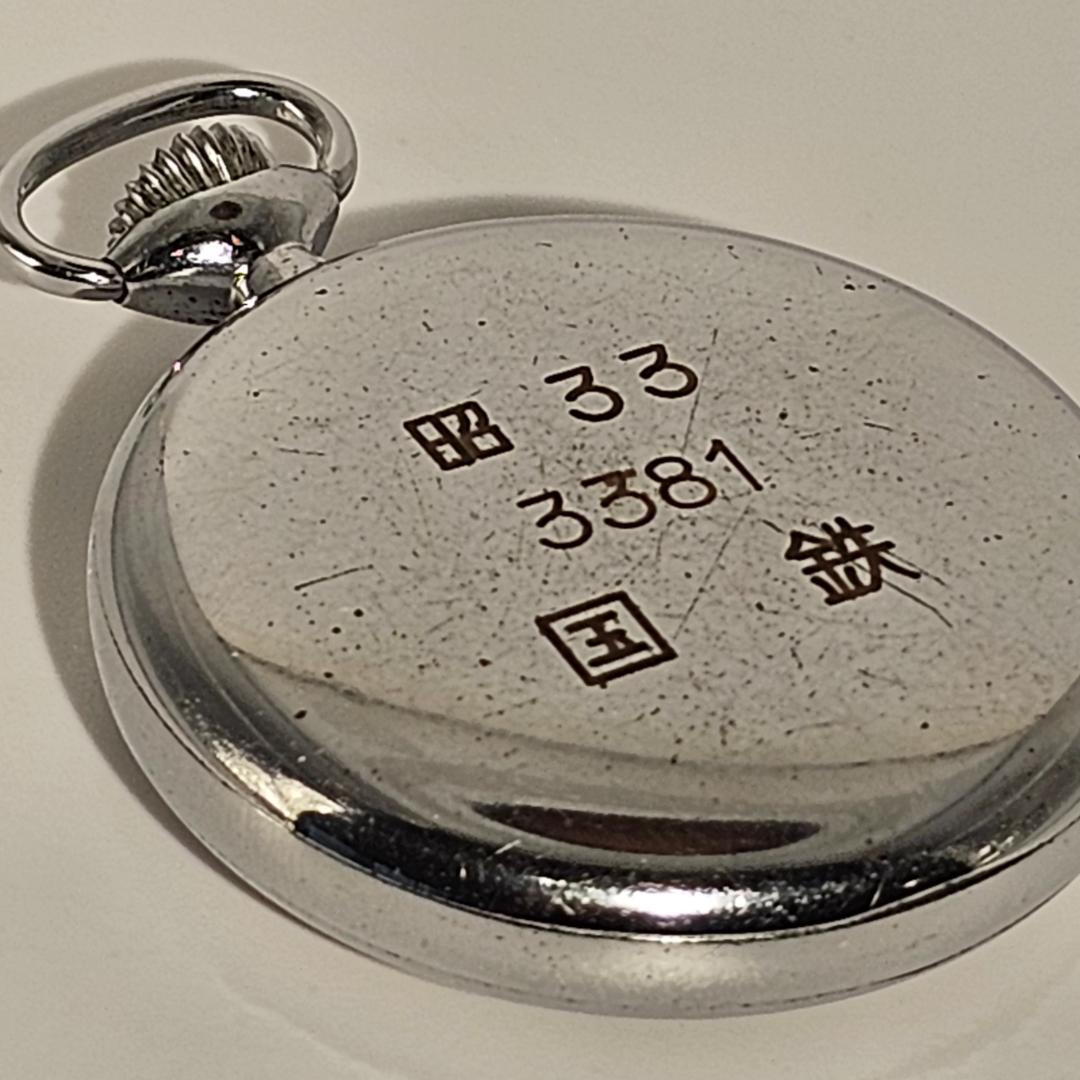 SEIKO セイコー 国鉄 鉄道時計 機械式 手巻 昭和３３年 3381 稼働品