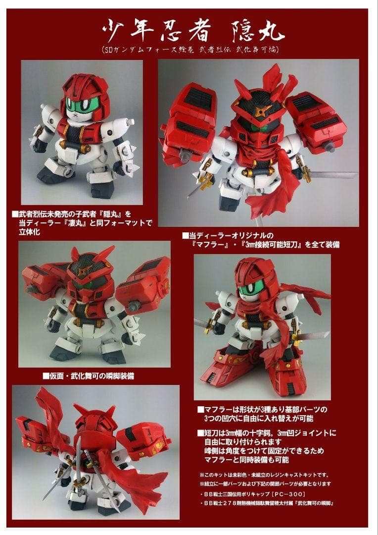武者烈伝 少年忍者 隠丸 ガレージキット（C3 TOKYO 2017 限定）