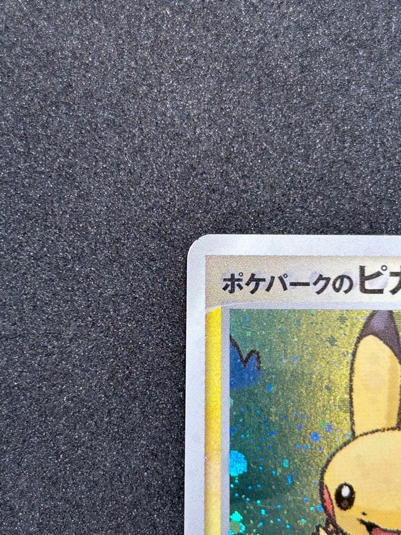 ポケパークのピカチュウ　キラ　プロモ　004/009 2005