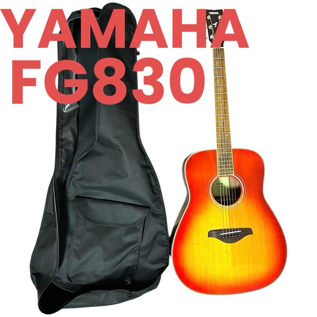 ［良品］YAMAHA ヤマハ FG830 アコースティックギター ギター 音楽