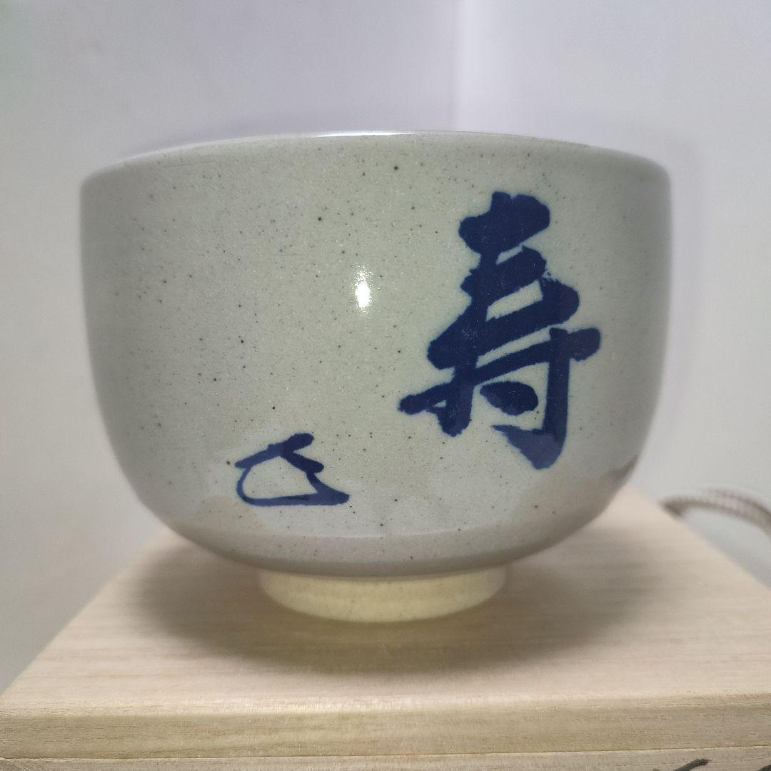 茶碗　膳所焼　岩崎新定　而妙斎筆