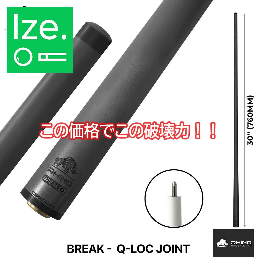 ※2月中旬入荷 RHINO カーボン ブレイクシャフト Q-LOC ジョイント