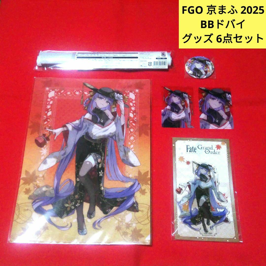 FGO　京まふ2025　BBドバイ　グッズ6点セット　新品未開封