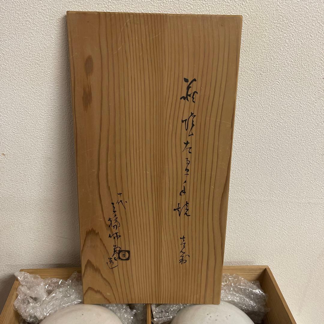 萩焼　十代三輪休雪　だるま手焙　一対　長期保管品