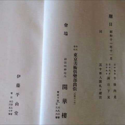 【希少】『昭和11年 美術品オークション目録 』 東京美術倶楽部主催
