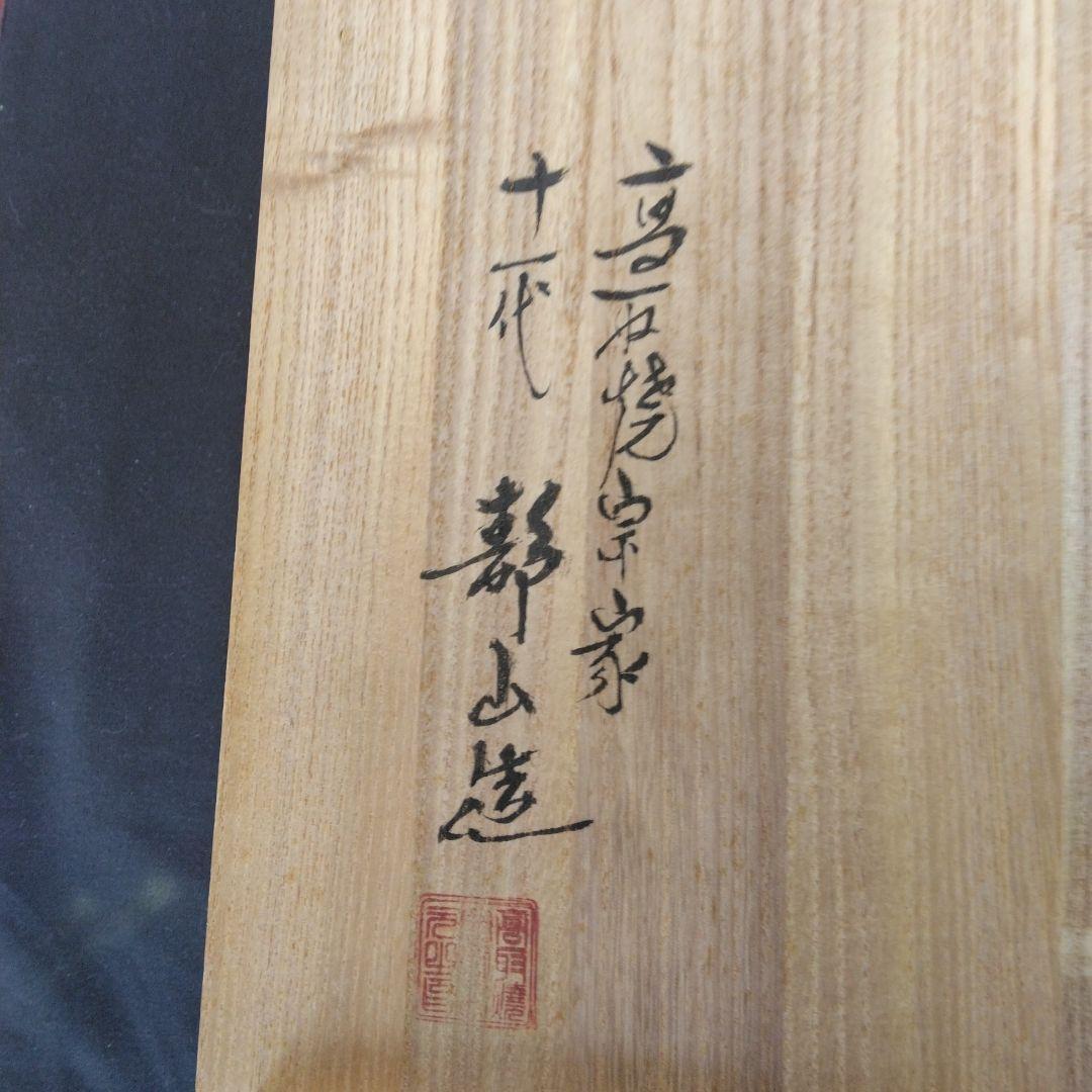 向付　高取焼　11代静山