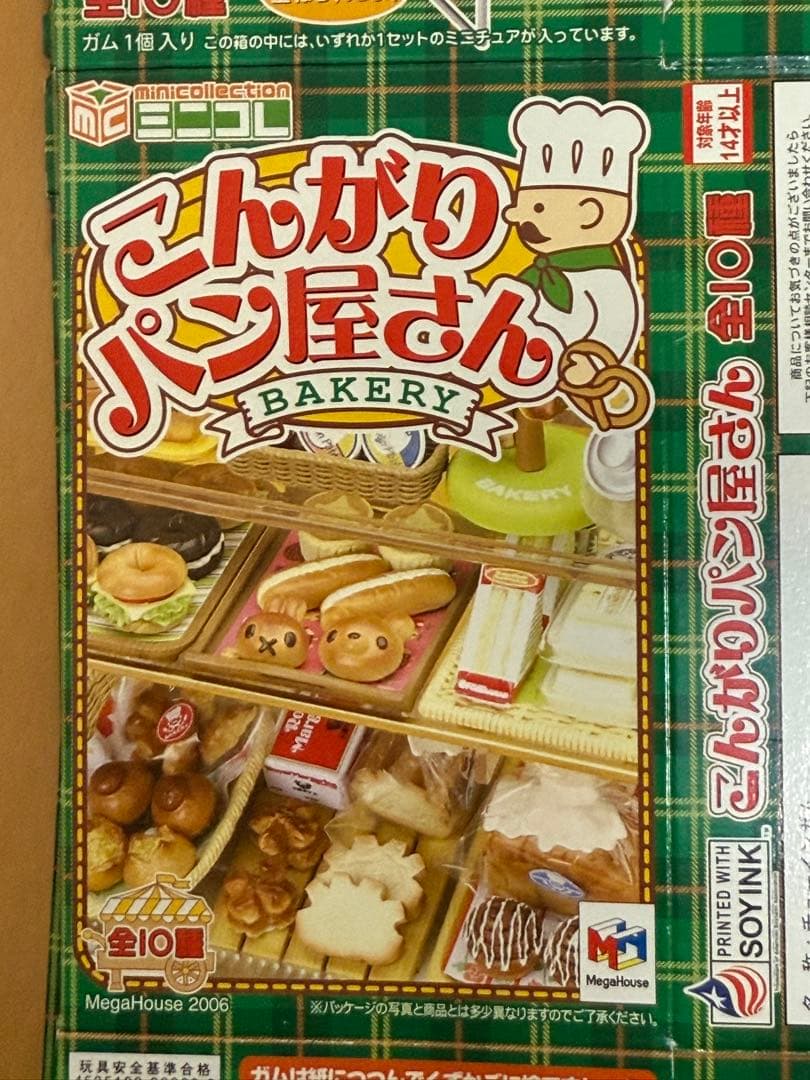 メガハウス　こんがりパン屋さん　全10種セット