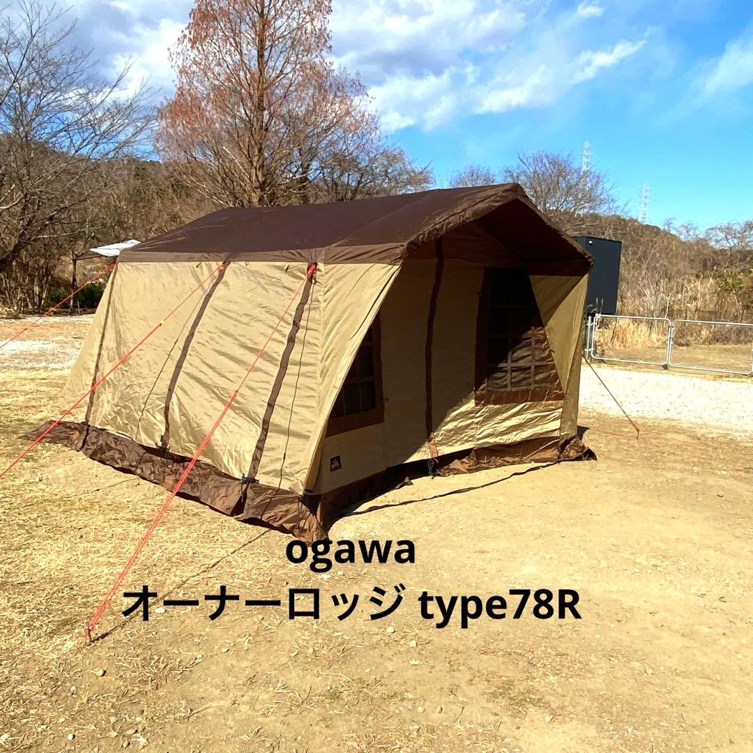 ogawa オーナーロッジtype78R テント　キャンプ　アウトドア