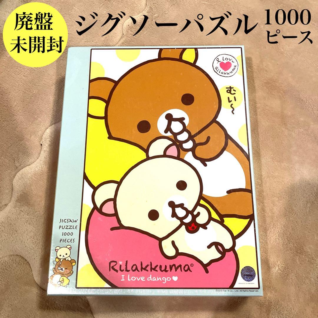 【未開封】リラックマ ジグソーパズル 1000ピース I Love dango
