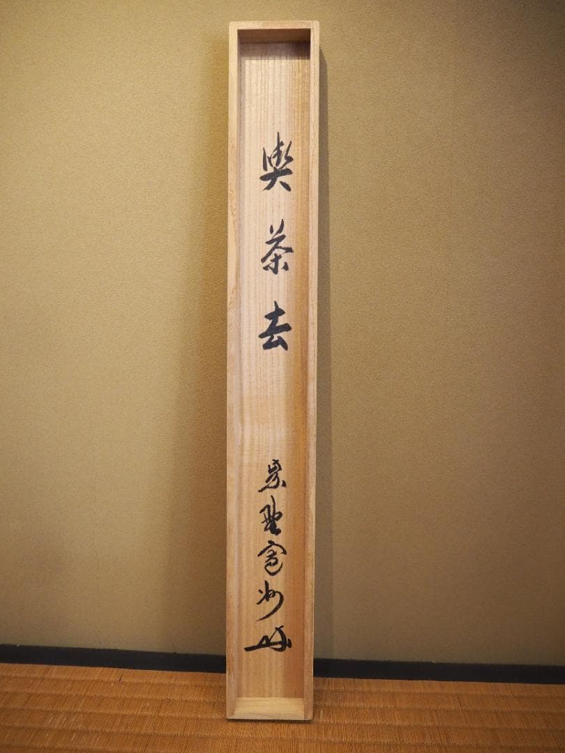 大徳寺527世管長 長谷川寛州自筆書『喫茶去』」掛軸（共箱）