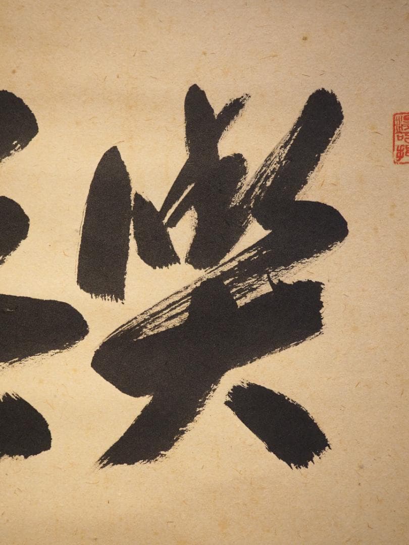 大徳寺527世管長 長谷川寛州自筆書『喫茶去』」掛軸（共箱）