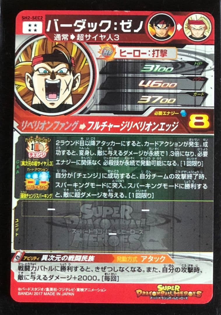 スーパードラゴンボールヒーローズ バーダック：ゼノ SH2-SEC2