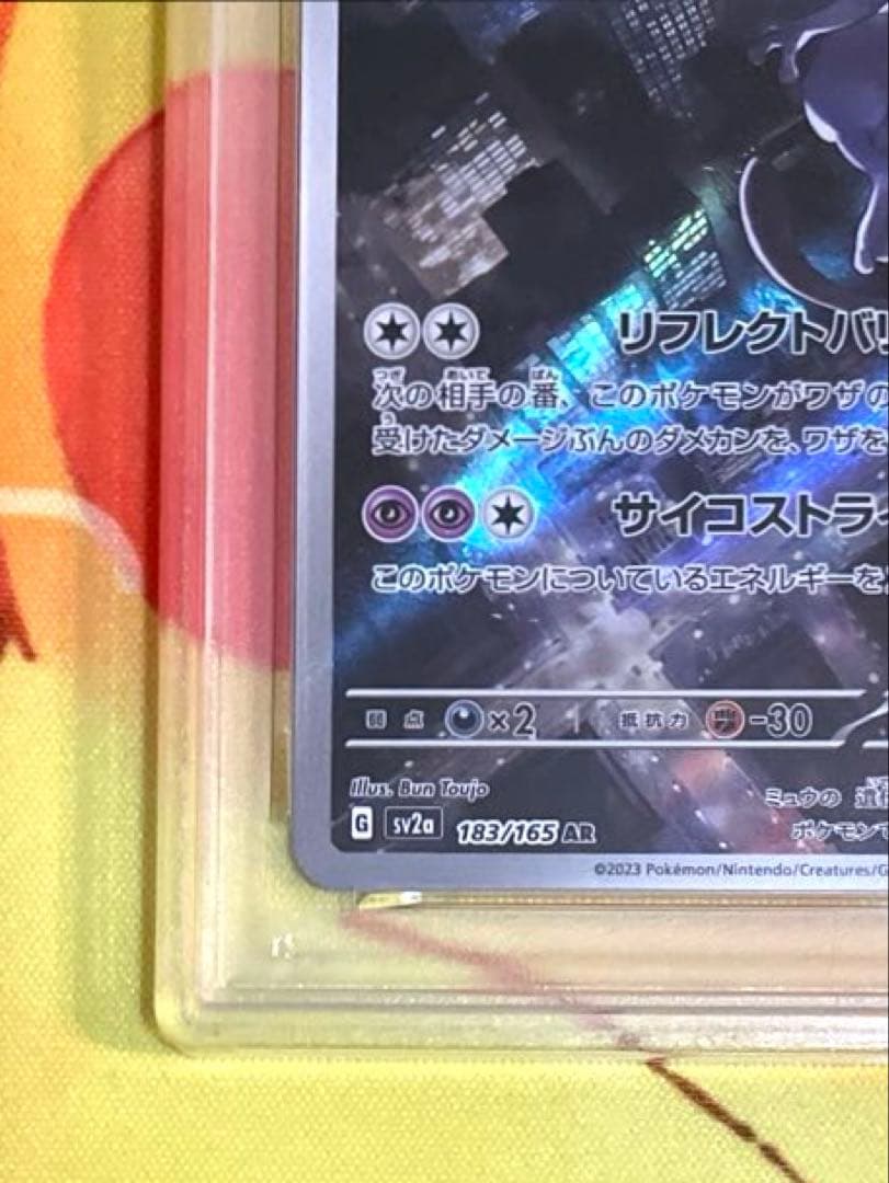 【PSA10】ミュウツー ar 151